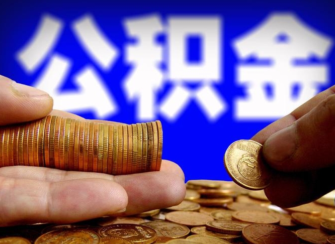 宜春公积金在职怎么取（在职人员公积金怎么取）